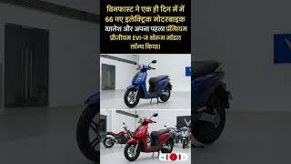 1 दिन में 66 EV डीलरशिप, लॉन्च हुआ Premium EV-Zone Showroom 🚀#shorts #VinFast #ElectricBike