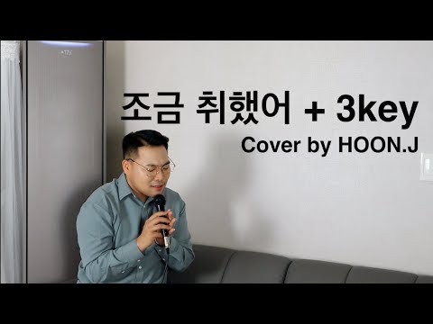 조금 취했어 + 3 key Cover by HOON.J