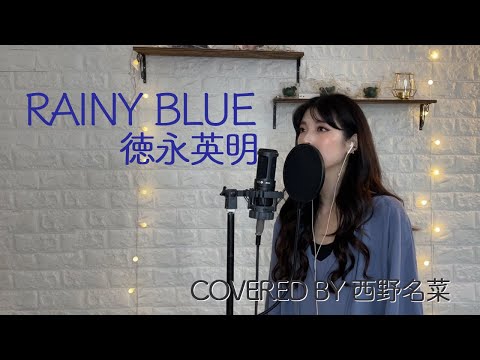 ［歌ってみた］RAINY BLUE/ 徳永英明　Covered By 西野名菜