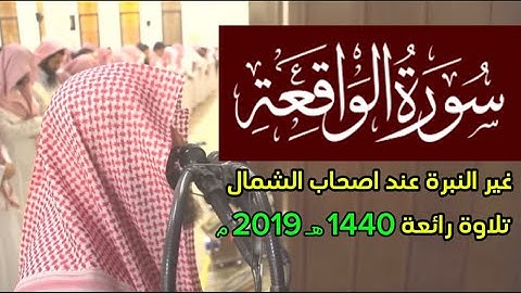 وأصحاب الشمال ما أصحاب الشمال - سورة الواقعة محمد اللحيدان 1440 هـ 2019 م