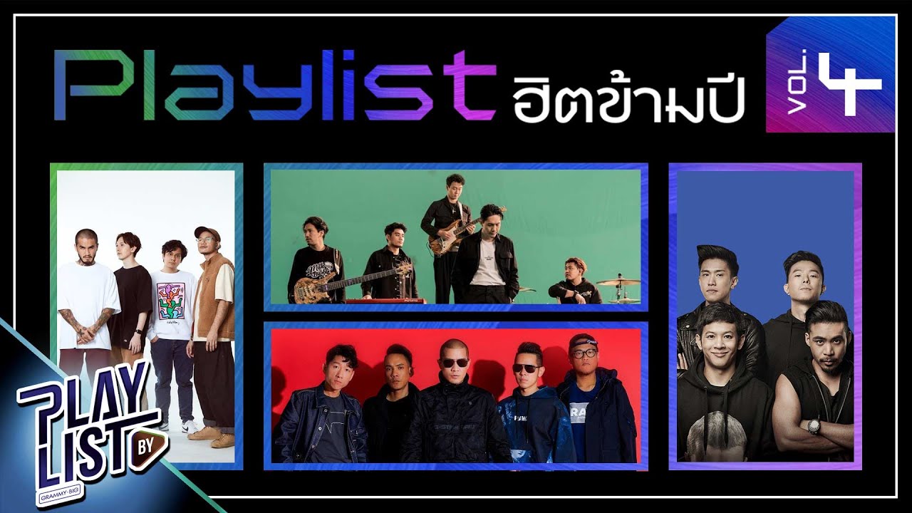 Playlist ฮิตข้ามปี Vol4 | ได้โปรดจดจำฉันไว้ LOMOSONIC, สิ่งไม่มีชีวิต POTATO feat.STAMP APIWAT