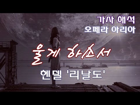 울게 하소서 - 헨델 오페라, 리날도 [가사/한국어 해석/자막] Lascia chio pianga, Handel - Rinaldo | Opera Aria Lylics