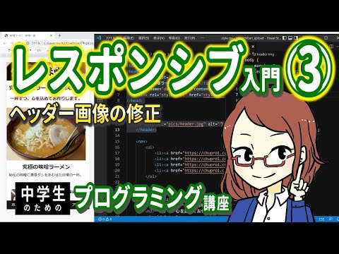 【中学生のための】レスポンシブ入門3 ー ヘッダー画像の表示【プログラミング入門】