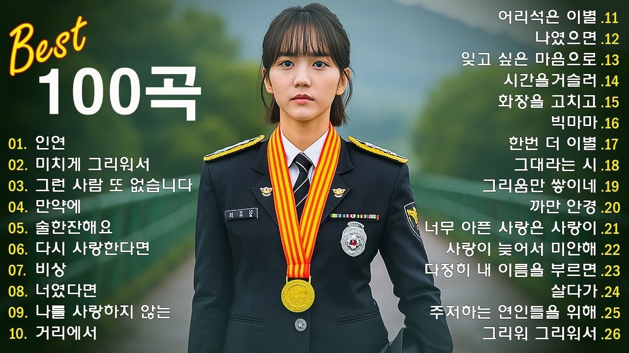 1990~2025 한국 감성 발라드 명곡 100 🎵 마음을 울리는 인기 노래 모음 하루 종일 들어도 좋은 발라드