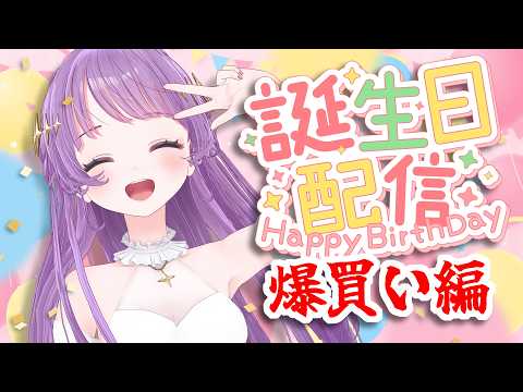 お誕生日だ～！！！Amazonで爆買いするゾ！！！！！！！【もちひよこ】