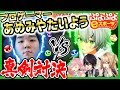 【VSあめみや】ぷよぷよ頂上決戦！プロゲーマーへの第一歩！！【風見涼誕生日】