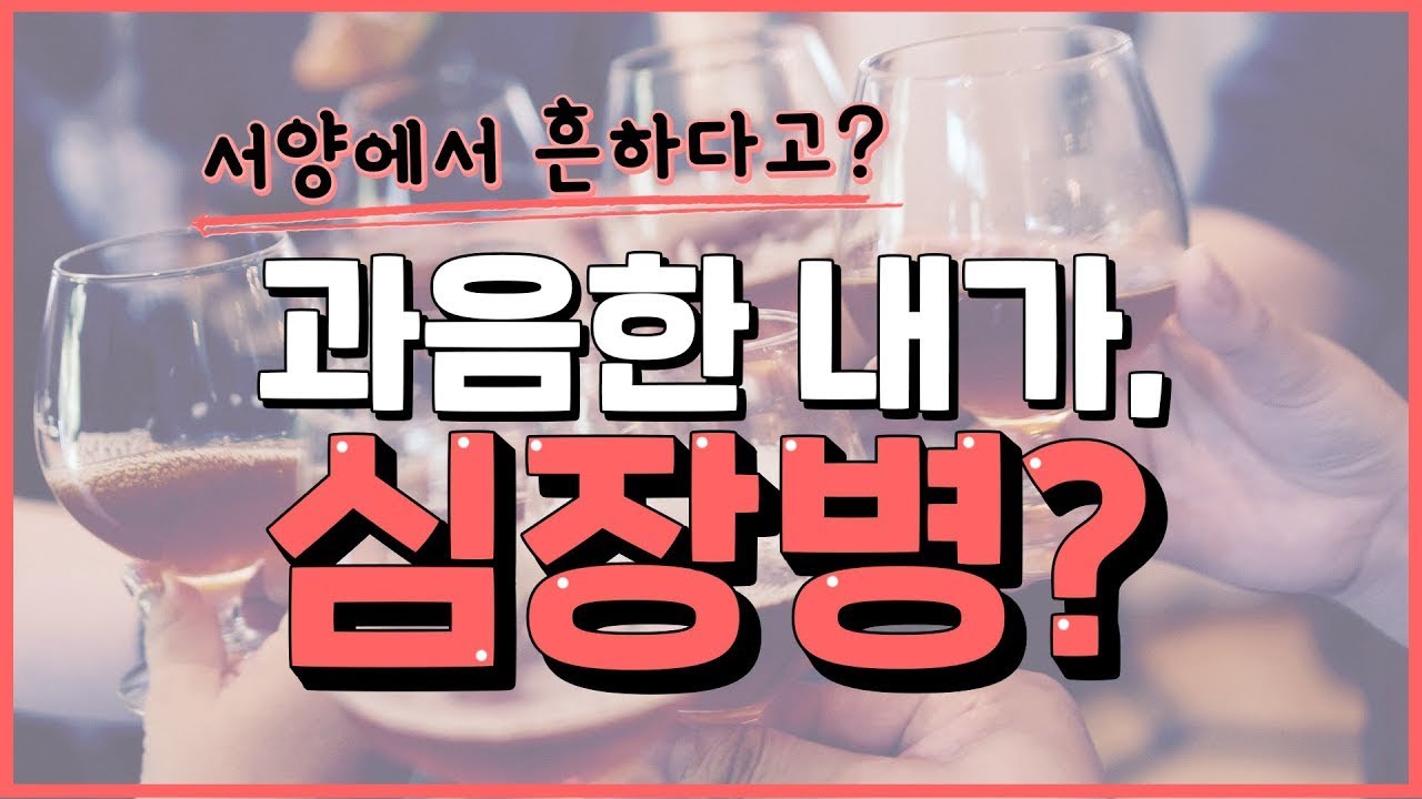 🍻숙취,과음 후 심장이 두근거리는 사람!🙋♀️ 혹시 내가 주말 심장병?|20대,30대도 안심할 수 없는 부정맥! - YouTube