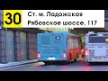 Автобус 30 &quot;Рябовское шоссе, 117 - ст. м. &quot;Ладожская&quot; (трасса временно изменена)