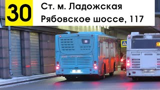 Автобус 30 &quot;Рябовское шоссе, 117 - ст. м. &quot;Ладожская&quot;