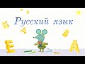 Русский язык, 3 класс, урок 1