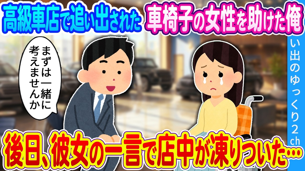 【2ch馴れ初め】高級車店で追い出された車椅子の女性を助けた俺 後日、彼女の一言で店中が凍りついた…