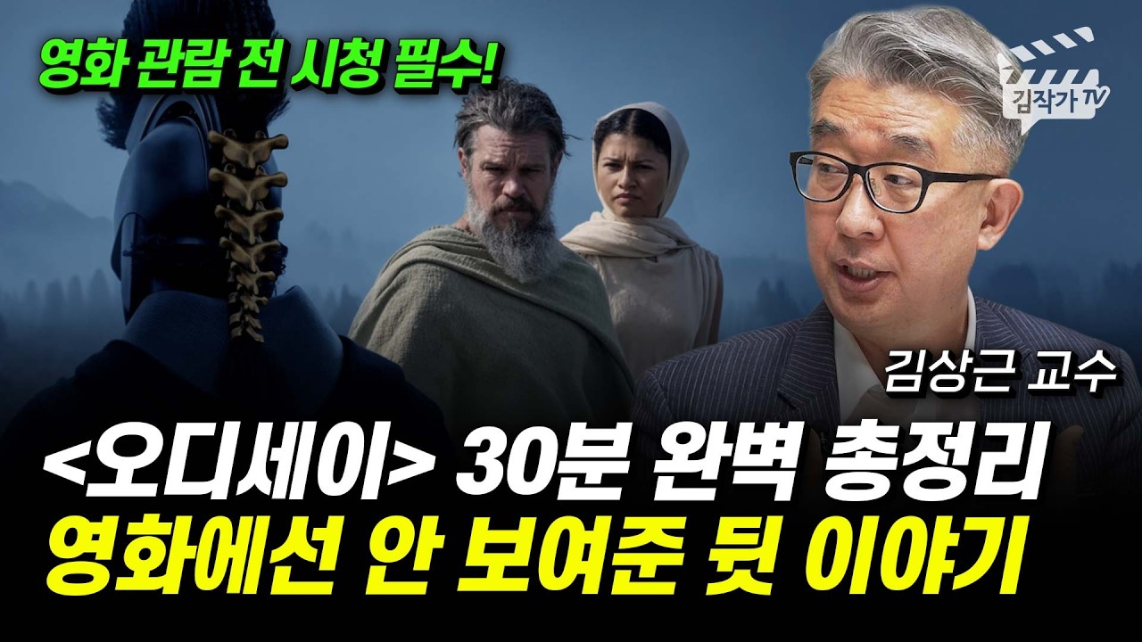 《오디세이》 30분 완벽 총정리, 영화에선 안 보여준 뒷 이야기, 원작 『오디세이아』 완벽 정리 (김상근 교수)