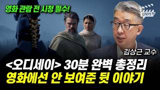 《오디세이》 '이것' 알고 보면, 완전히 다른 영화가 됩니다 (김상근 교수)