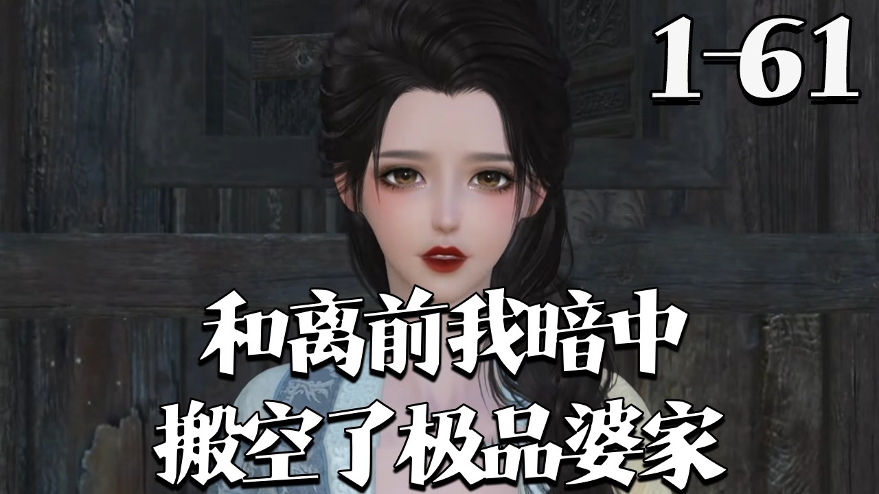 【和离前，我暗中搬空了极品婆家】1~61集 李媛醉酒穿成逃荒文炮灰，遭恶婆逼迫，当场怒怼戳伤婆婆，搬空婆家果断和离。后被霉运缠身的谢砚之看上，吃她做的饭竟转好运#qtmd