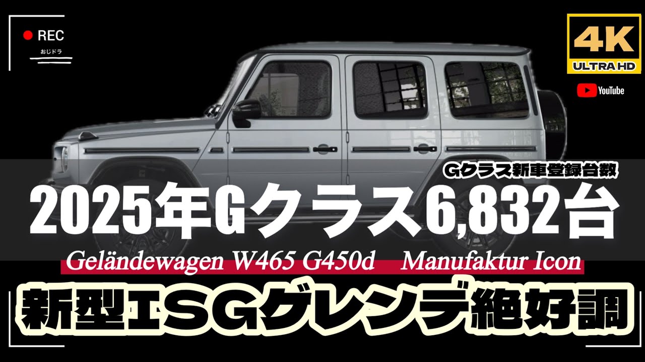 「4K」2月29日更新　🆙ベンツ「Gクラス」　ゲレンデ「2025新車販売台数6,832台」「過去最高か？」→「売れた理由をしっかり分析」だから売れる！「ゲレンデ」の選び方教えます！
