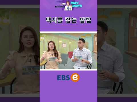 [#Shorts] I take a taxi_#149 I #기초 <strong>영어</strong> #기초 <strong>영어</strong> <strong>회화</strong> #<strong>초보</strong> <strong>영어</strong>
