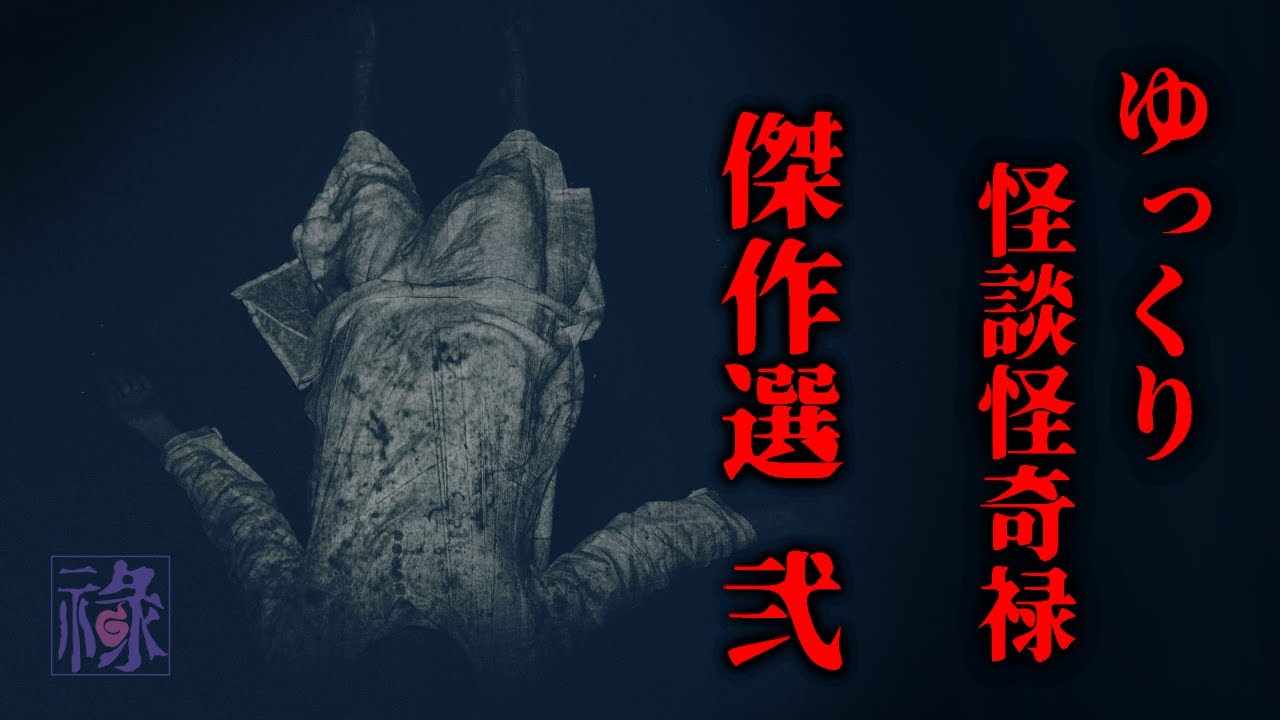 ゆっくり怪談怪奇禄傑作選 弐【ゆっくりホラーオーディオドラマ/ゆっくり怪談】