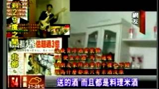 20111026諷米酒總統 網友自拍''米酒加咖啡'' 三立新聞
