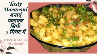 भूख लगी है तो फटाफट से बनने वाली Macaroni कैसे बनाएं|How to make Masala Macaroni |Khane ki Mehek|MKC screenshot 1