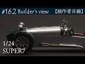 アルミ板でボンネットやバックミラーを作り完成です！【制作者目線#162】タミヤ スーパー7・車のプラモデル制作中……
