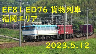 EF81 ED76 貨物 特急 他 福岡エリア 2023.5.12