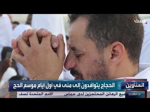 نشرة 8 غرينيتش | أميركا تواصل الضغوط القصوى على إيران رغم المفاوضات النووية