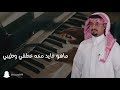 أغنية حسبي الله عليه يا قو باسه أداء أحمد العلي و سعيد بن عبدالهادي كلمات يوسف ناصر أغنية حسبي الله عليه يا قو باسه أداء أحمد العلي و سعيد بن عبدالهادي كلمات يوسف ناصر
