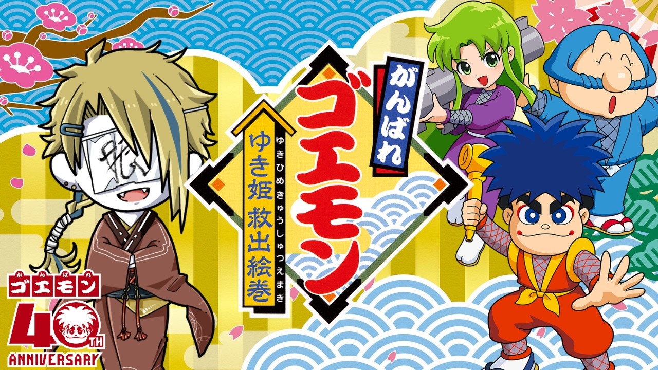 がんばれゴエモン　七色絵巻　ファンアート がんばれゴエモン大集合】 ゆき姫救出絵巻！ スーファミ名作で大冒険