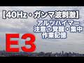 途中広告なし【E3・40Hz・ガンマ波刺激】アルツハイマー・注意・覚醒・集中・作業記憶 に働きかけるといわれている音 /1日1時間