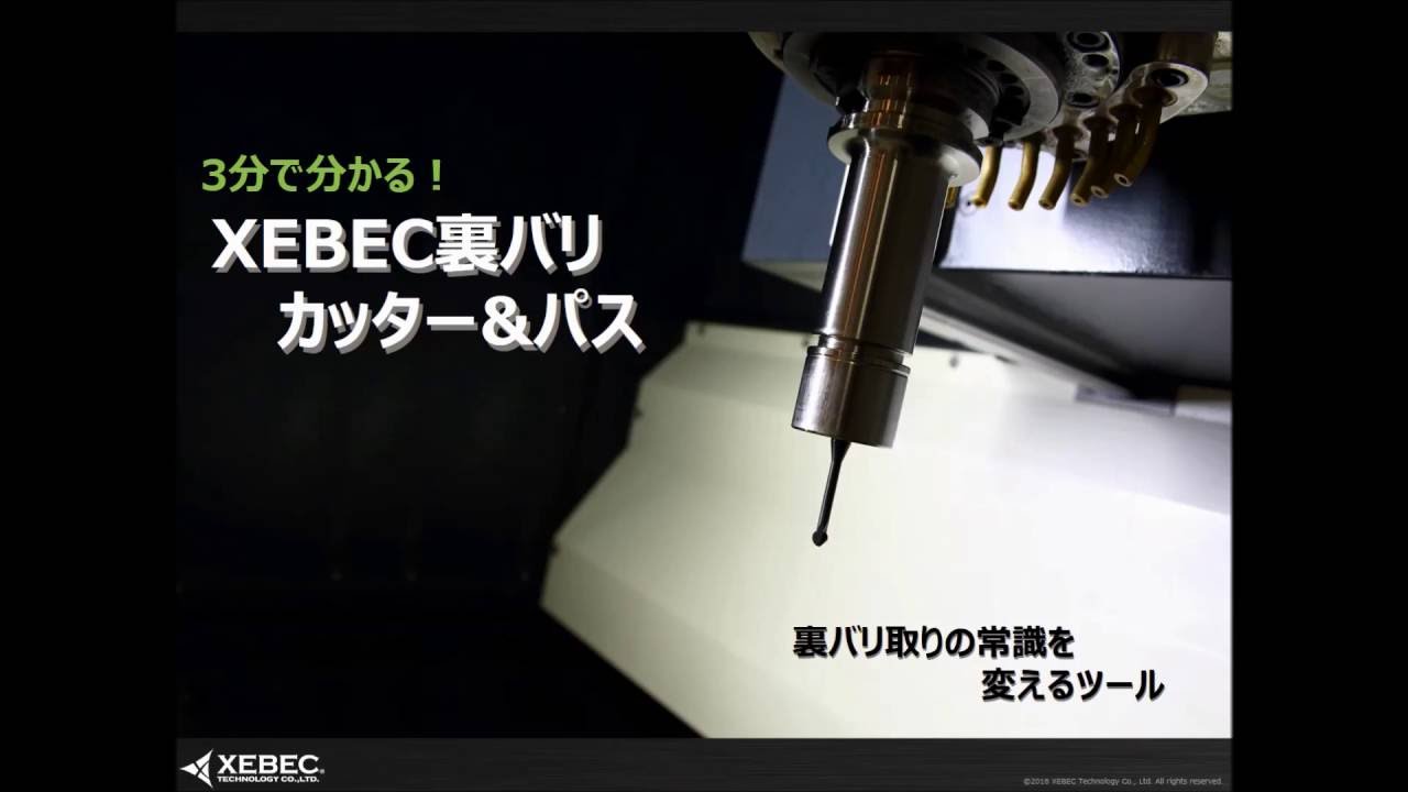 ジーベックテクノロジー 3分で分かる Xebec裏バリカッター パス Youtube
