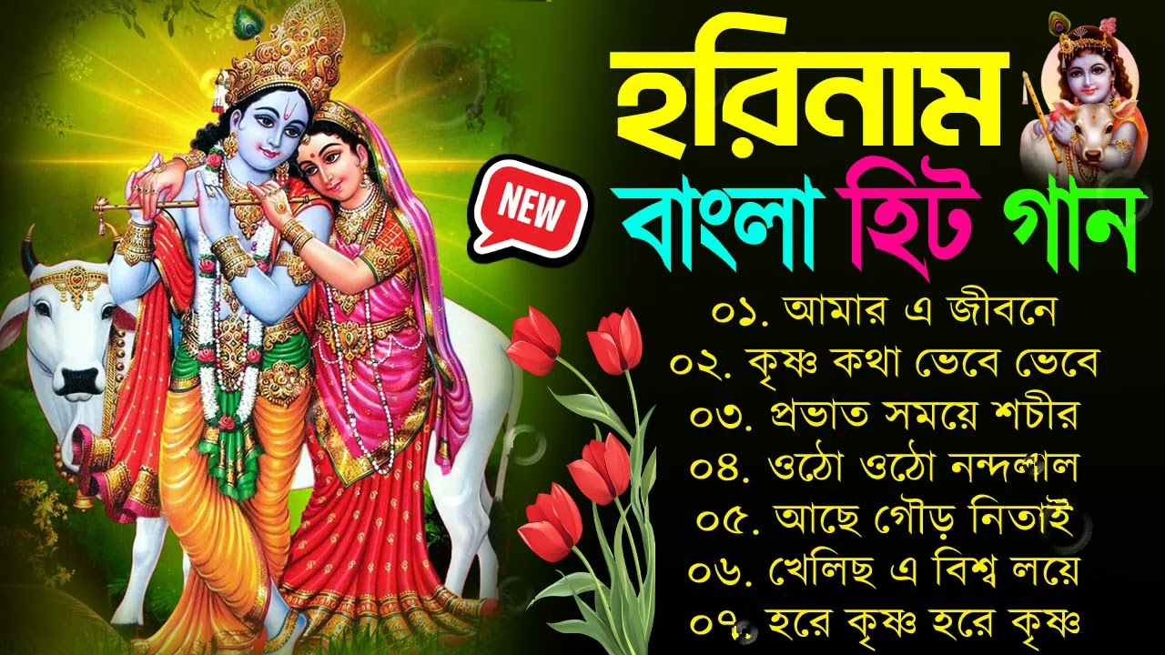 হরিনাম গান 💝💖 বাংলা নতুন কৃষ্ণের গান 💞💗 bengali Horinam New Song 2025 বাংলা হরিনাম গান Horinam gaan