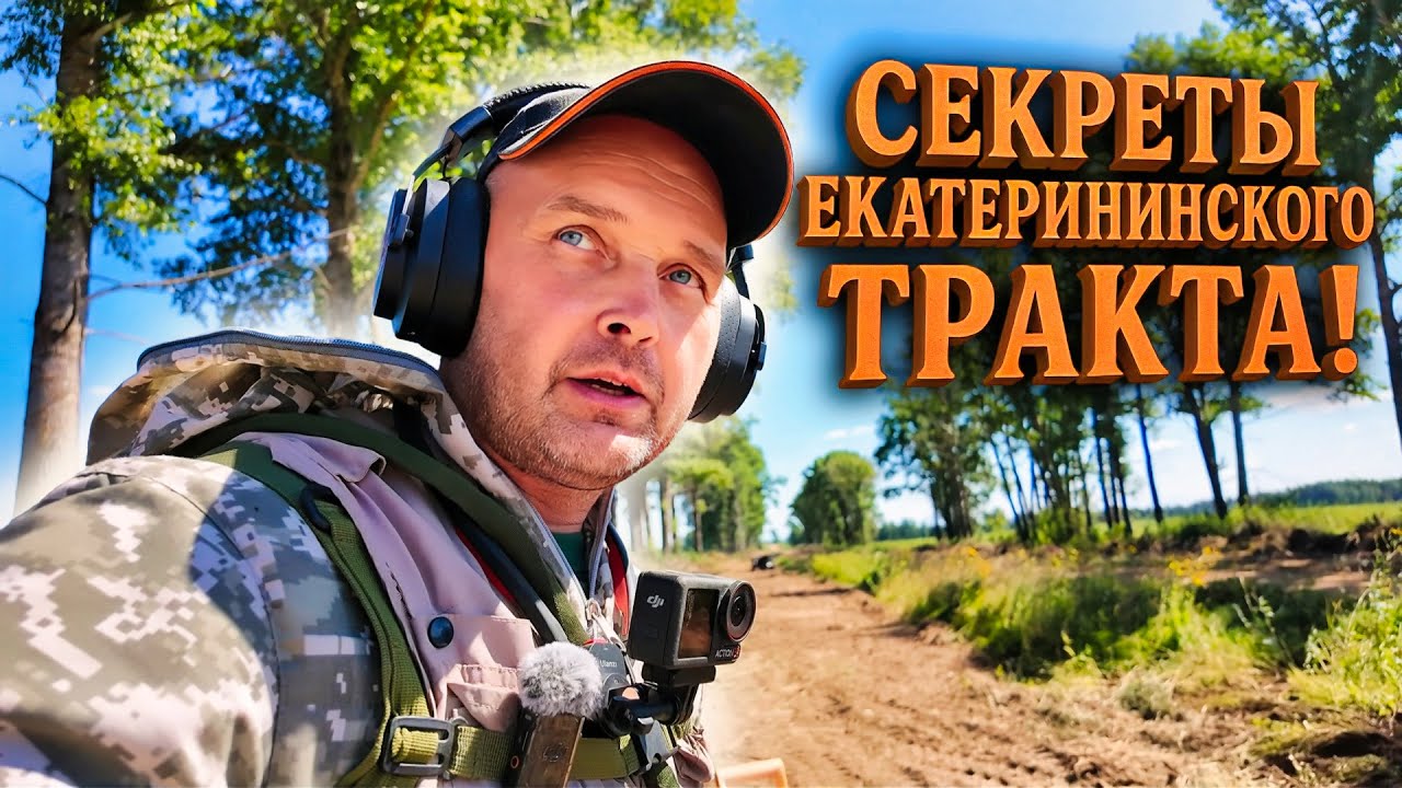 ЗАЕХАЛ НА ЕКАТЕРИНИНСКИЙ ТРАКТ. МАКРОН ИВАНЫЧ НАШЁЛ МОНЕТЫ.