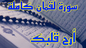 سورة لقمان كاملة بصوت شجي يثلج الصدر ويريح القلب ويهدئ النفس 🥰🤲