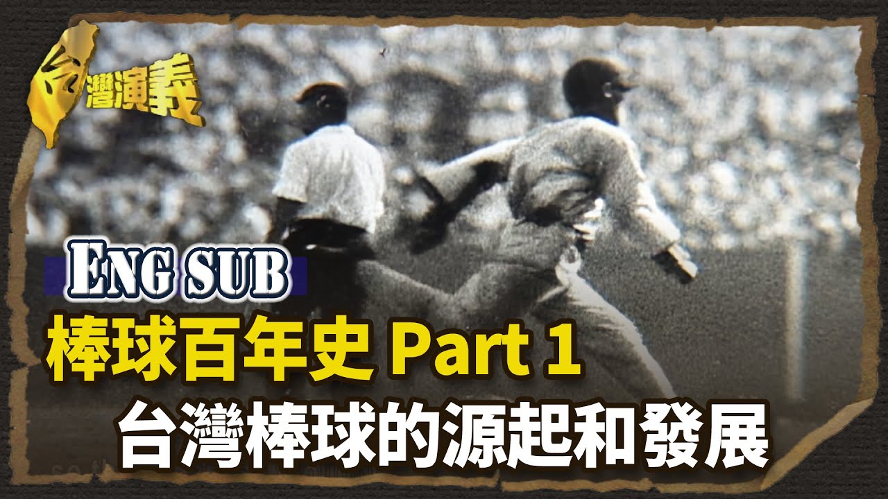 【英語字幕版】棒球百年史 Part1-台灣棒球的源起和發展|台灣演義 Taiwan History - YouTube