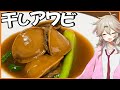【高級乾物】◯◯時間煮込んだ"干しアワビの煮込み"が美味しすぎた【VOICEVOX春日部つむぎ】