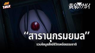 สารานุกรมยมล รวมข้อมูลสิ่งมีชีวิตเหนือธรรมชาติ - ยมลแห่งยมโลก | Ani-Talk