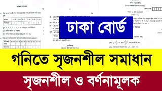 গনিত সৃজনশীল প্রশ্ন সমাধান এসএসসি ২০২৬ ঢাকা বোর্ড | SSC 2026 Math CQ Solution | ssc 2026