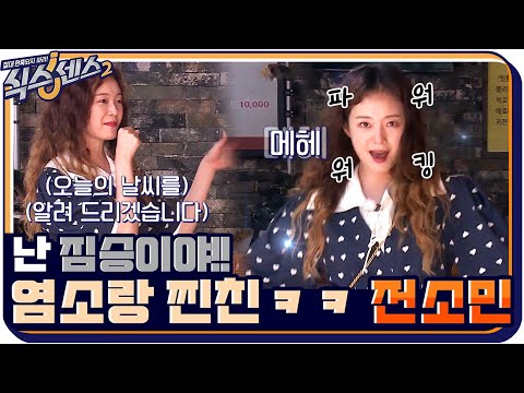 &amp;#39;난 짐승이야!&amp;#39; 찐으로 염소랑 베프인지(?) 의심되는 전소민 #식스센스2 EP.7 | tvN 210806 방송