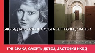 Ольга Берггольц и её хождения по мукам : три  брака, смерть детей, застенки НКВД.