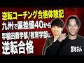 偏差値40から早稲田 商/教育に逆転合格!!【逆転コーチング合格体験記】