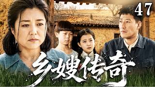 【2026乡土伦理剧】乡嫂传奇  47  |  💥少女牺牲自己替兄长换亲，下嫁年长残疾丈夫受尽婆家苛待，隐忍数十年藏着颠覆全家的秘密🔥#drama #中国电视剧