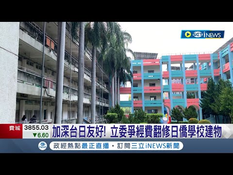 台日友好！第一座台日共生校園外牆需整修 立委爭經費翻修日僑學校建物 打造更好學習環境｜記者 古芙仙 田居達 薛仁宏｜【台灣要聞】20230802｜三立iNEWS
