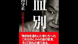 【紹介】血別 山口組百年の孤独 （太田 守正）