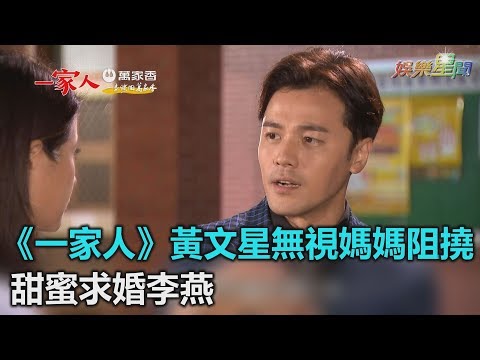 一家人／無視惡婆婆阻撓！黃文星通過考驗　甜蜜求婚李燕｜三立新聞網SETN.com