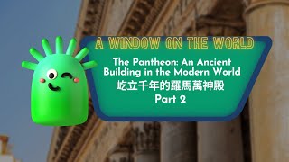 【ABC互動英語：20210916】世界好望角 《屹立千年的羅馬萬神殿 2》