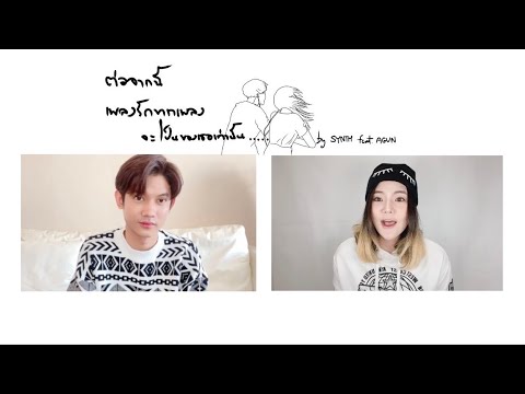ต่อจากนี้เพลงรักทุกเพลงจะเป็นของเธอเท่านั้น | SYNTH x AGUN | Cover
