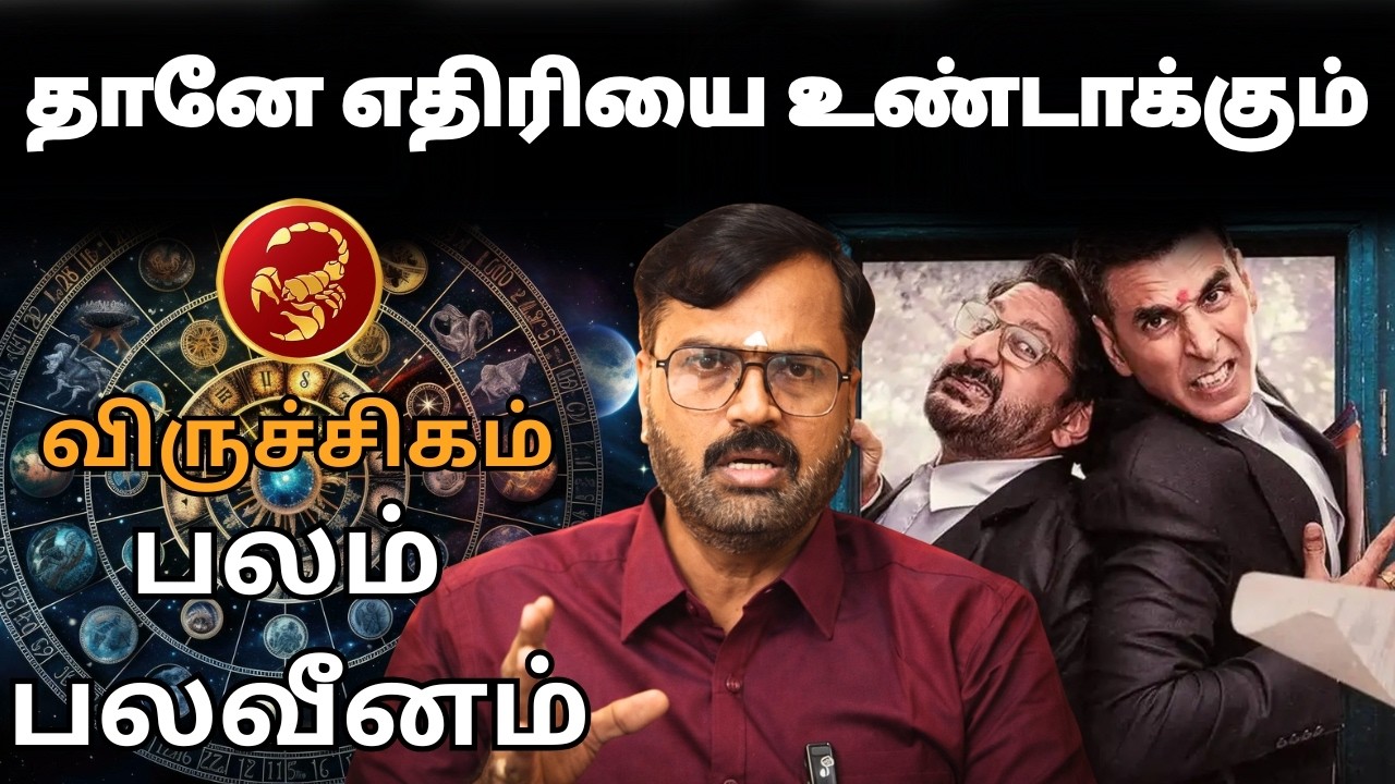 தானே எதிரியை உண்டாக்கும் | #விருச்சிகம் #viruchakam #Scorpio #astrology #rasi #horoscope #rasipalan