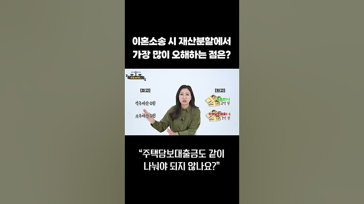 이혼소송 시 재산분할에서 가장 많이 오해하는 점은? #shorts