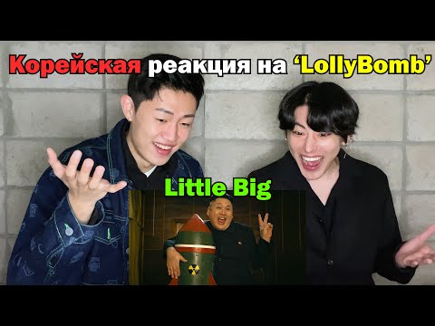 RUS SUB]LollyBomb Корейцы смотрят клип!! Реакция Корейцев о КНДР | Little Big Reaction By Korean