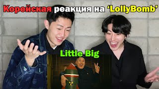 RUS SUB]LollyBomb Корейцы смотрят клип!! Реакция Корейцев о КНДР | Little Big Reaction By Korean